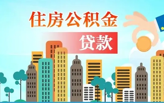 邹城离职后公积金可以一次性帮提吗（公积金离职后可以一次性取出来吗）